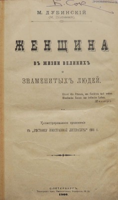 Дубинский М.И. Женщина в жизни великих и знаменитых людей. СПб.: Типография братьев Пантелеевых, 1900.